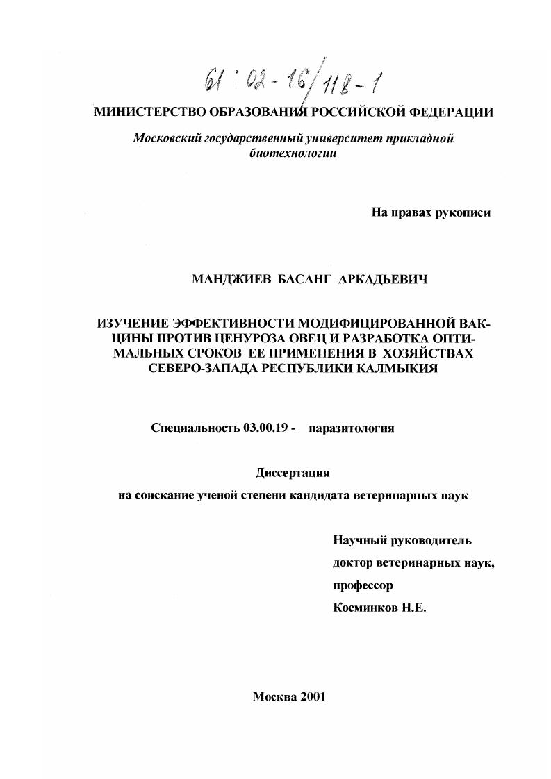Изучение эффективности модифицированной вакцины против ценуроза овец и разработка оптимальных сроков ее применения в хозяйствах северо-запада Республики Калмыкия