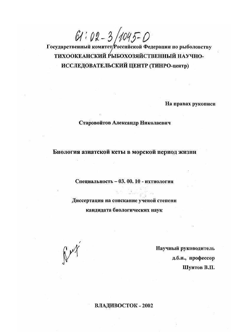 скачать диссертацию Биология азиатской кеты в морской период жизни Биология азиатской кеты в морской период жизни