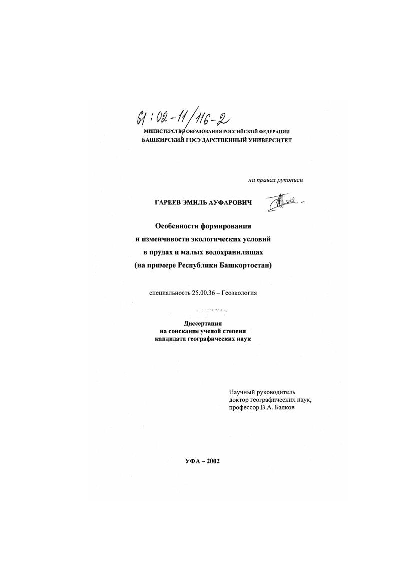 Особенности формирования и изменчивости экологических условий в прудах и малых водохранилищах : На примере Республики Башкортостан