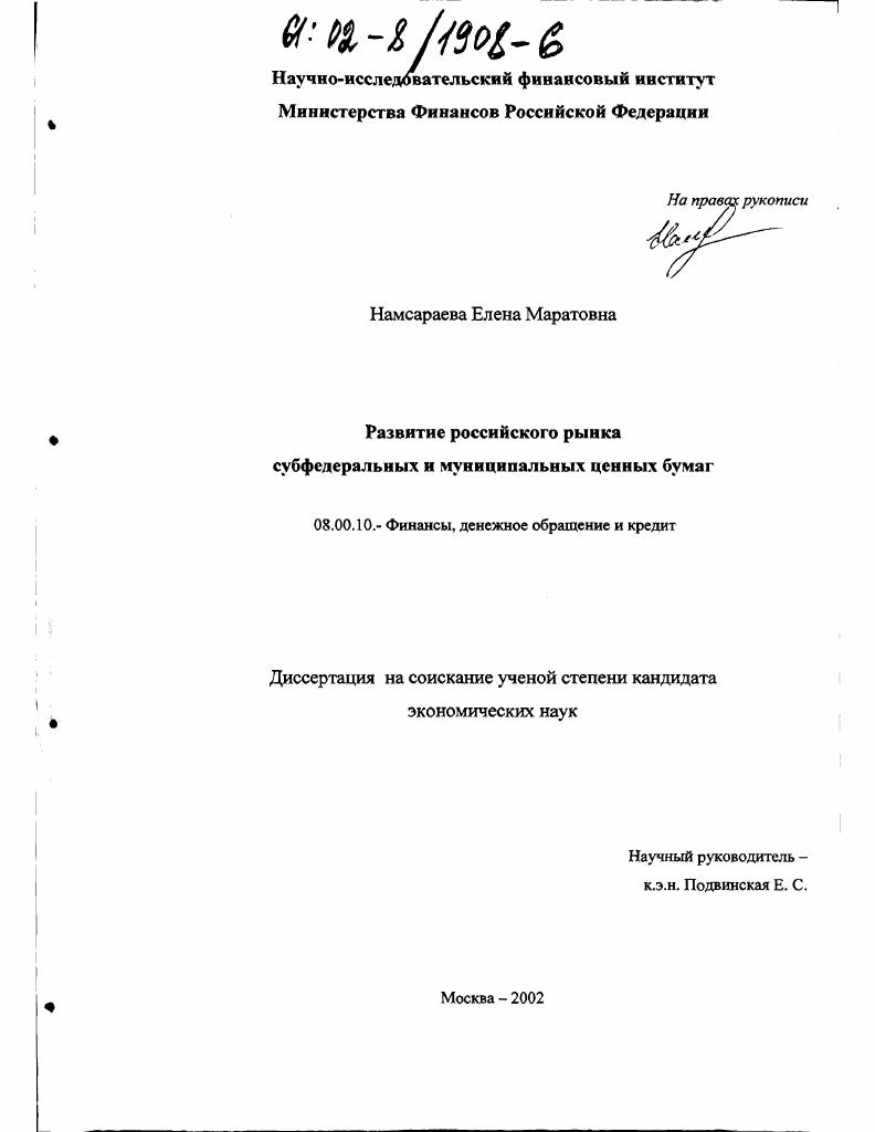 Развитие российского рынка субфедеральных и муниципальных ценных бумаг