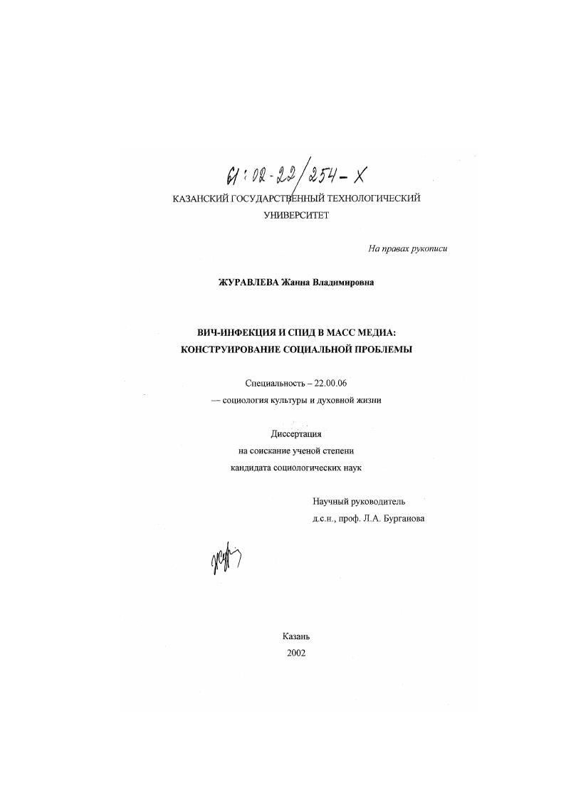 ВИЧ-инфекция и СПИД в масс медиа: конструирование социальной проблемы