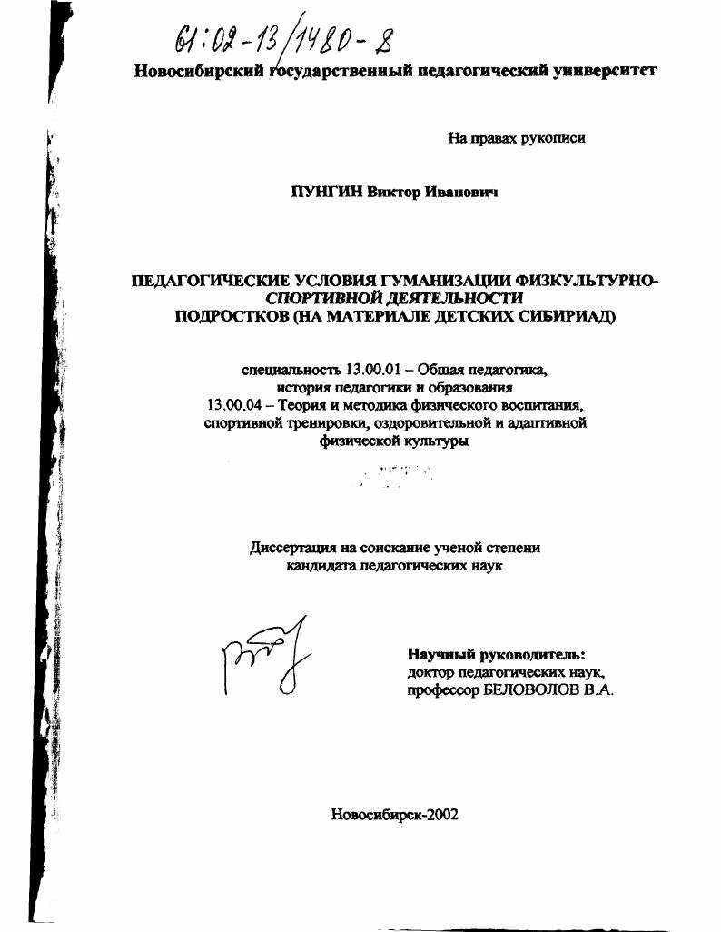 Педагогические условия гуманизации физкультурно-спортивной деятельности подростков : На материале детских Сибириад