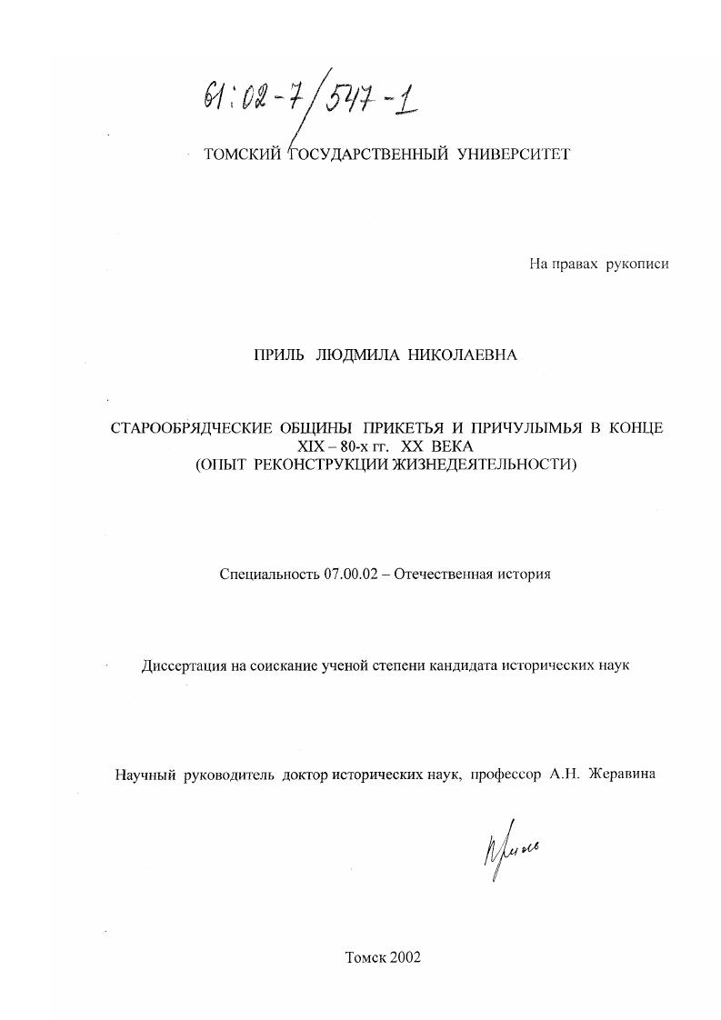 Шифр специальности. Приль Людмила Николаевна Томск. Миронова Людмила Николаевна диссертация. Лазуткина Людмила Николаевна диссертация. Доктор исторических наук Томского университета Жеравина.