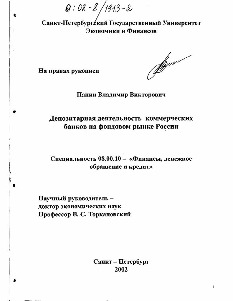 Депозитарная деятельность коммерческих банков на фондовом рынке России