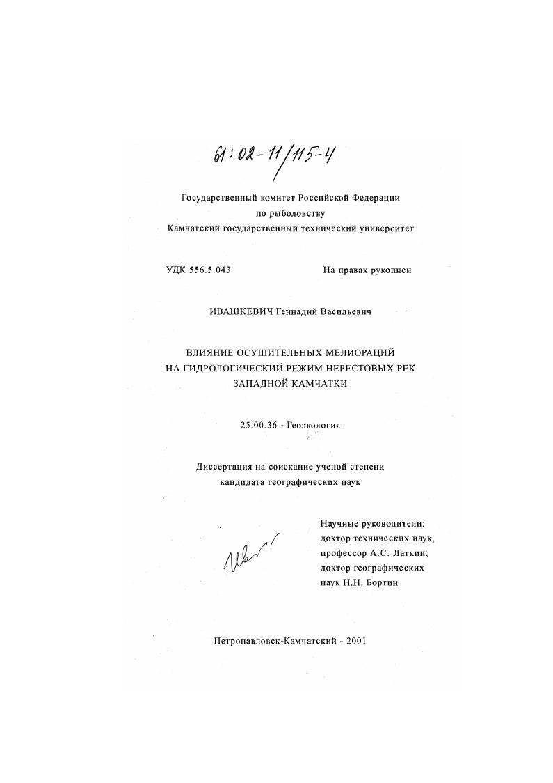 Влияние осушительных мелиораций на гидрологический режим нерестовых рек Западной Камчатки