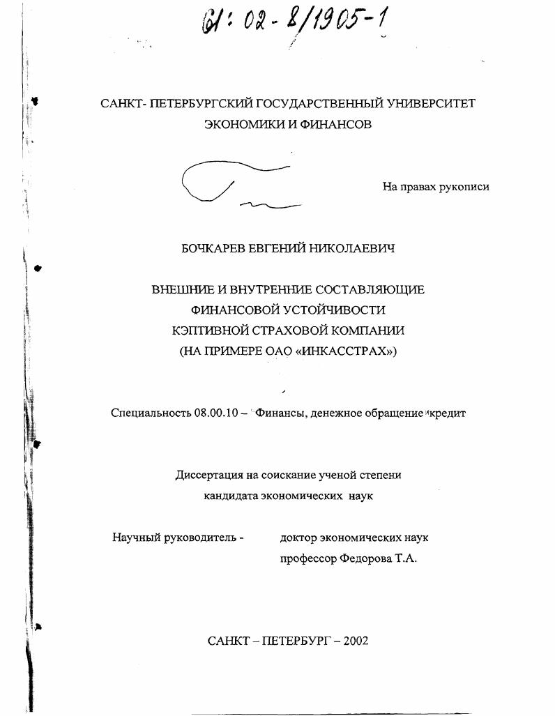 Внешние и внутренние составляющие финансовой устойчивости кэптивной страховой компании : На примере ОАО "Инкасстрах"
