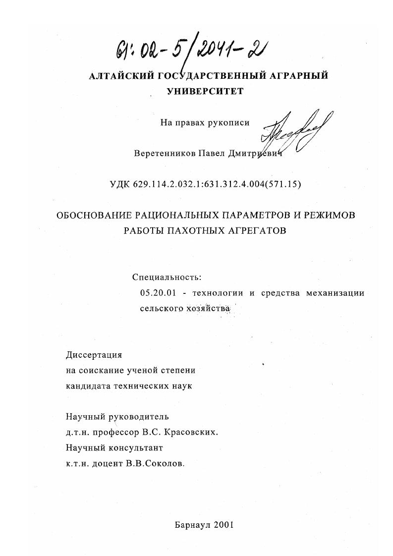 Обоснование рациональных параметров и режимов работы пахотных агрегатов