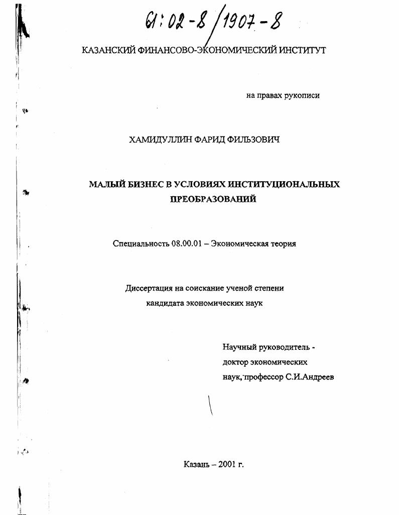 Малый бизнес в условиях институциональных преобразований