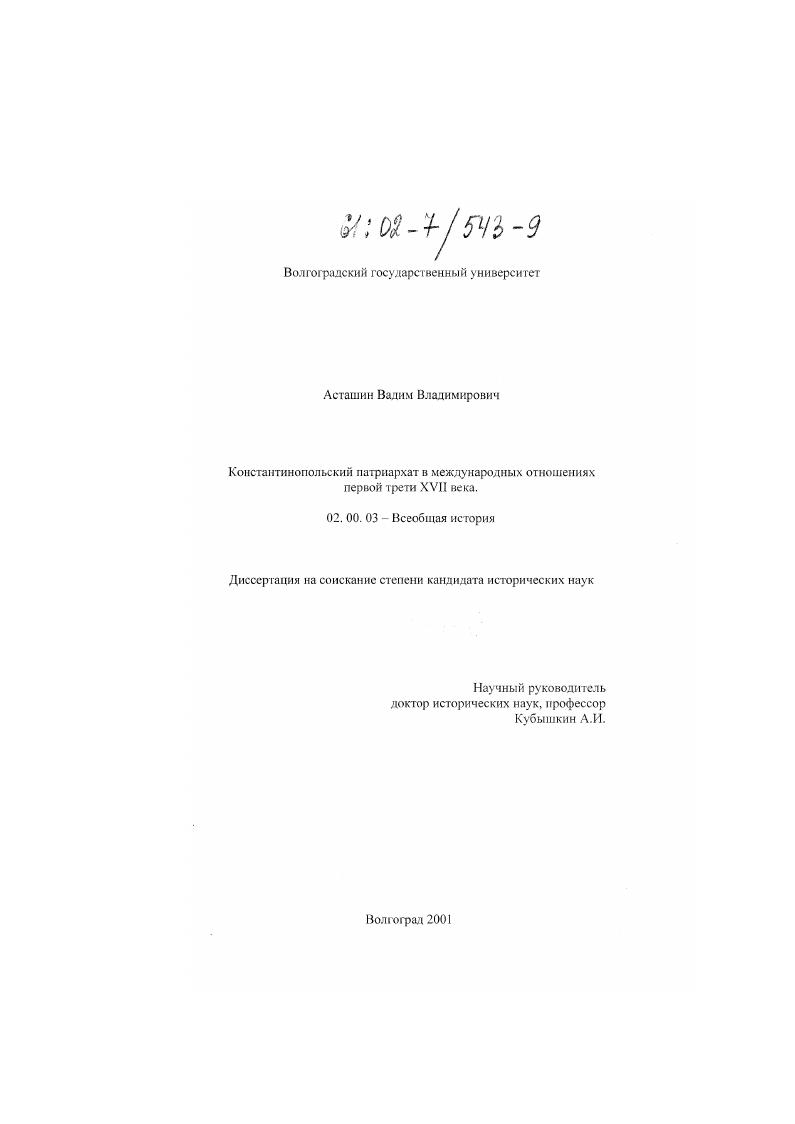 Константинопольский патриархат в международных отношениях первой трети XVII века