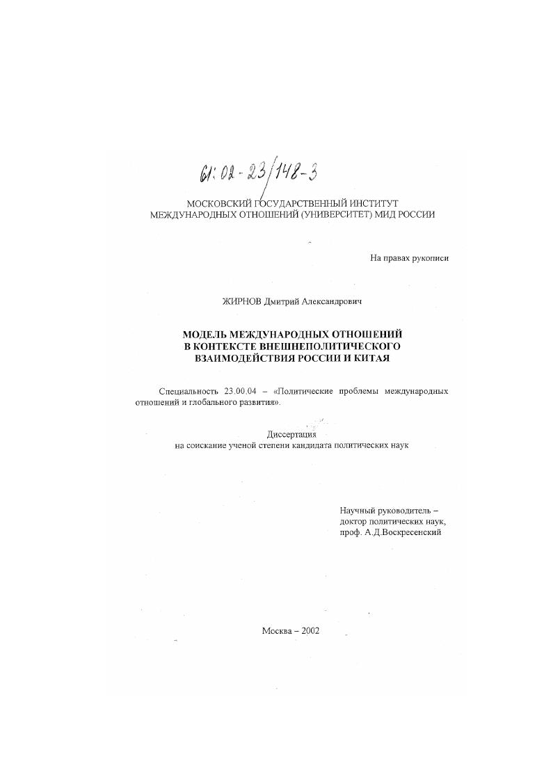 Модель международных отношений в контексте внешнеполитического взаимодействия России и Китая