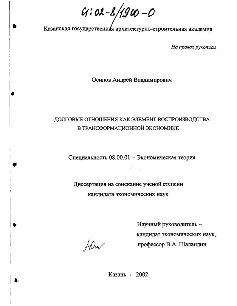 Долговые отношения как элемент воспроизводства в трансформационной экономике