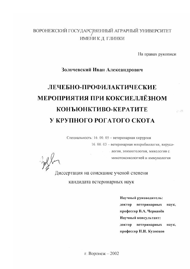 Лечебно-профилактические мероприятия при коксиеллезном конъюнктиво-кератите у крупного рогатого скота