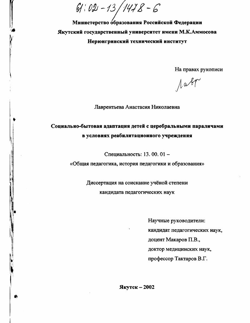Социально-бытовая адаптация детей с церебральными параличами в условиях реабилитационного учреждения