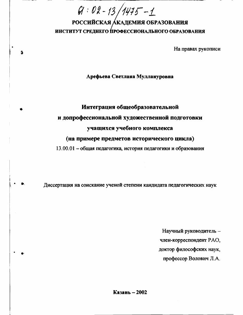 Интеграция общеобразовательной и допрофессиональной художественной подготовки учащихся учебного комплекса : На примере предметов исторического цикла