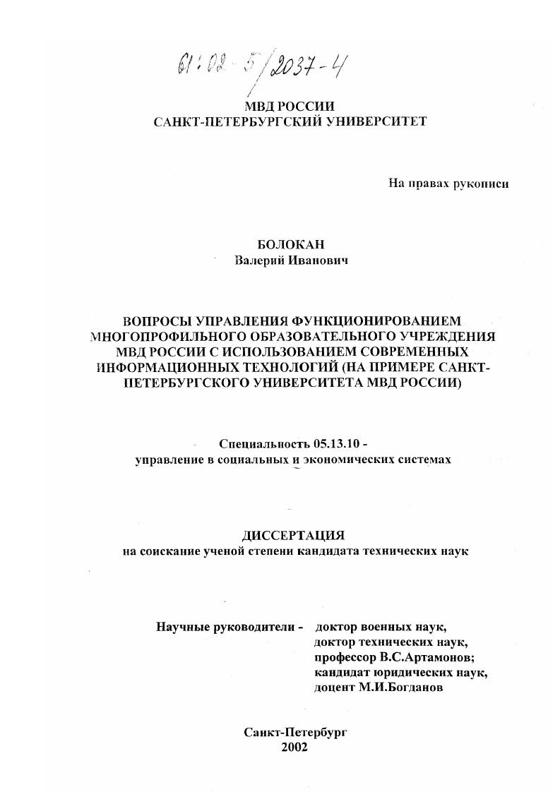 Вопросы управления функционированием многопрофильного образовательного учреждения МВД России с использованием современных информационных технологий : На примере Санкт-Петербургского университета МВД России