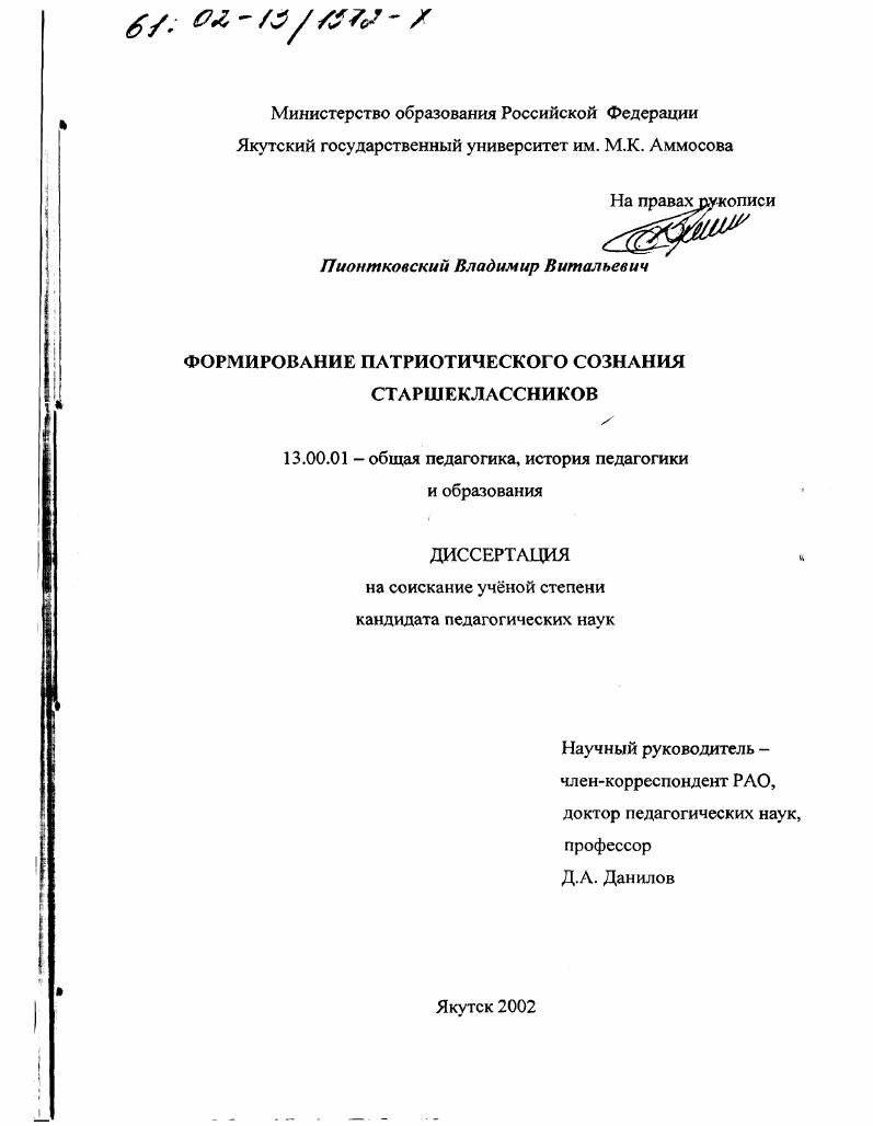 скачать диссертацию Формирование патриотического сознания старшеклассников Формирование патриотического сознания старшеклассников