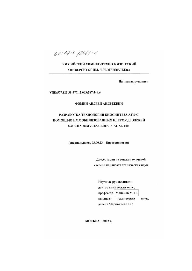Разработка технологии биосинтеза АТФ с помощью иммобилизованных клеток дрожжей Saccharomyces cerevisiae SL-100