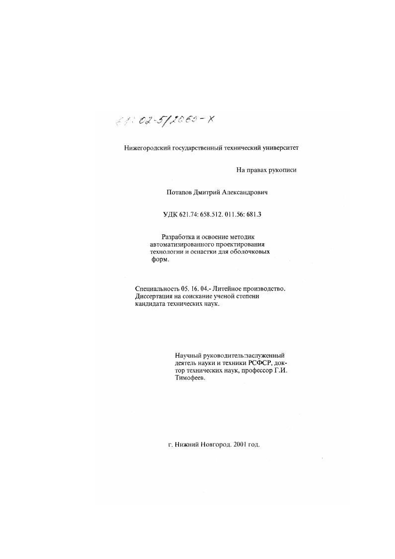 Разработка и освоение методик автоматизированного проектирования технологии и оснастки для оболочковых форм