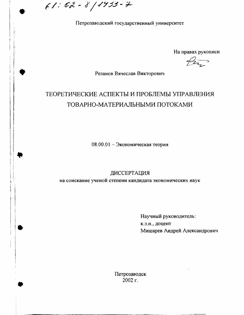 Теоретические аспекты и проблемы управления товарно-материальными потоками