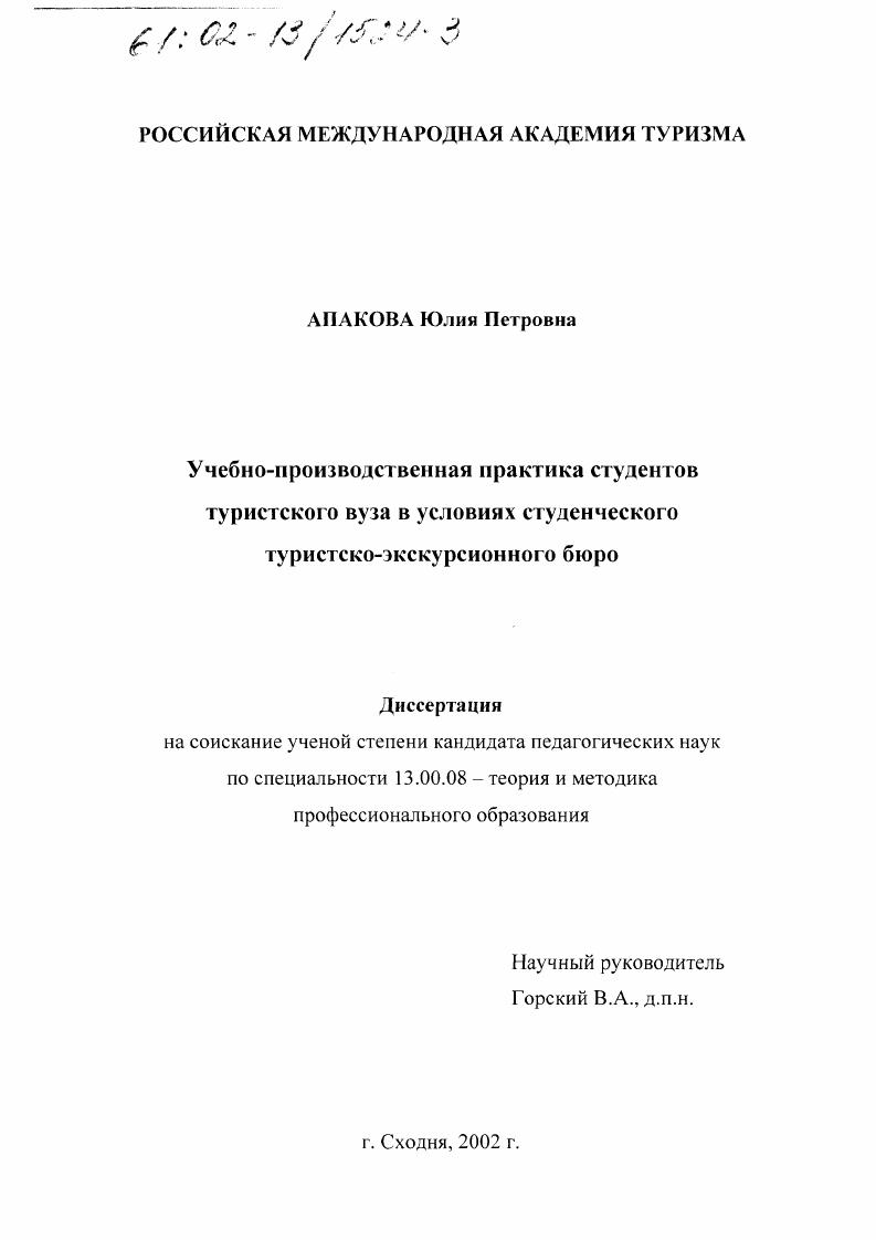 скачать диссертацию Учебно-производственная практика студентов туристского вуза в условиях студенческого туристско-экскурсионного бюро Учебно-производственная практика студентов туристского вуза в условиях студенческого туристско-экскурсионного бюро