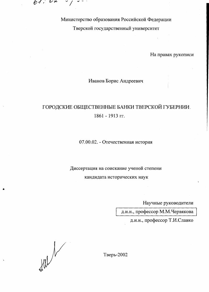 Городские общественные банки Тверской губернии 1861 - 1913 гг.