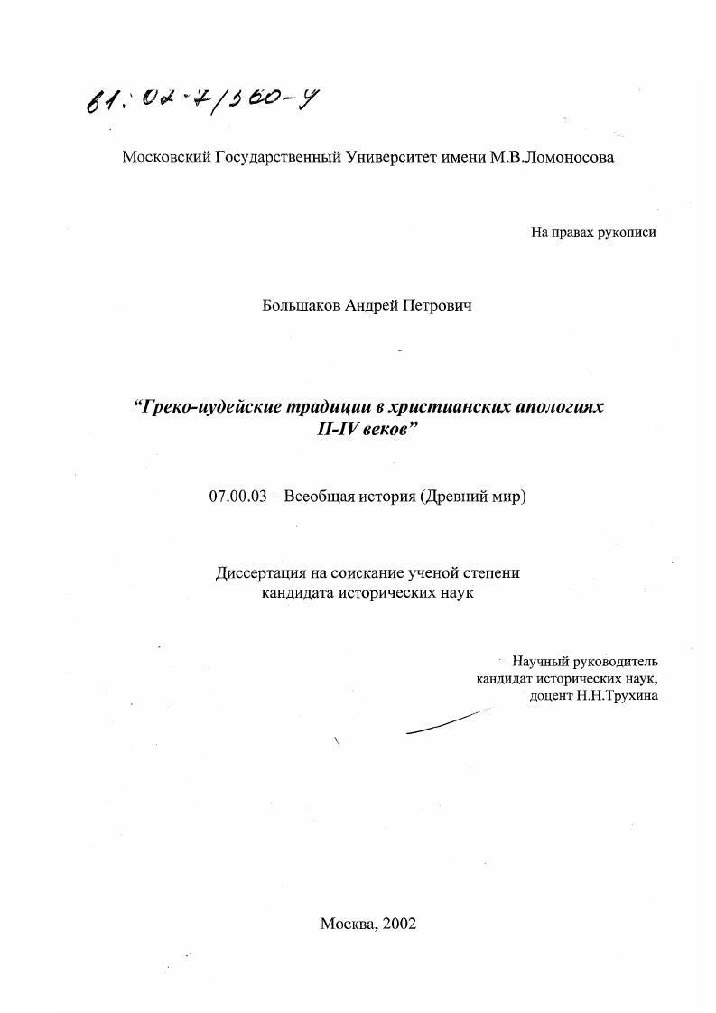 Греко-иудейские традиции в христианских апологиях II-IV веков