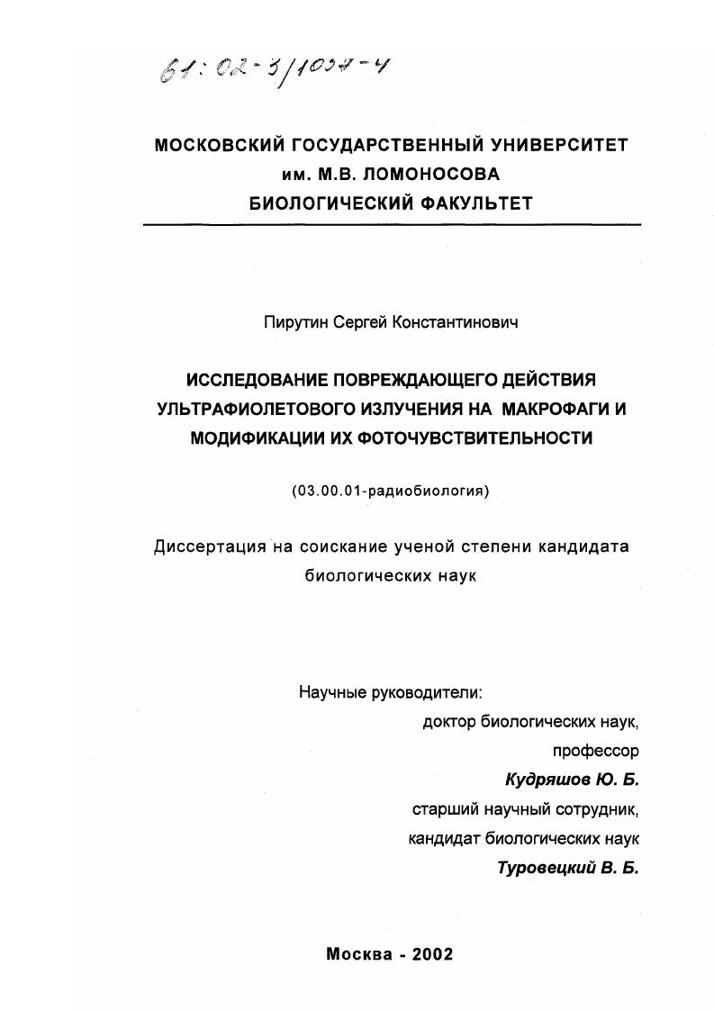 Исследование повреждающего действия ультрафиолетового излучения на макрофаги и модификации их фоточувствительности