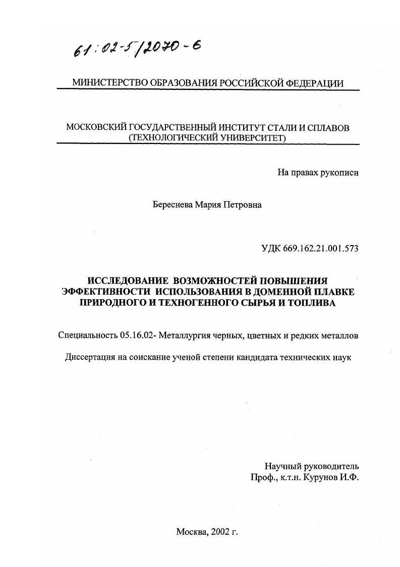 скачать диссертацию Исследование возможностей повышения эффективности использования в доменной плавке природного и техногенного сырья и топлива Исследование возможностей повышения эффективности использования в доменной плавке природного и техногенного сырья и топлива