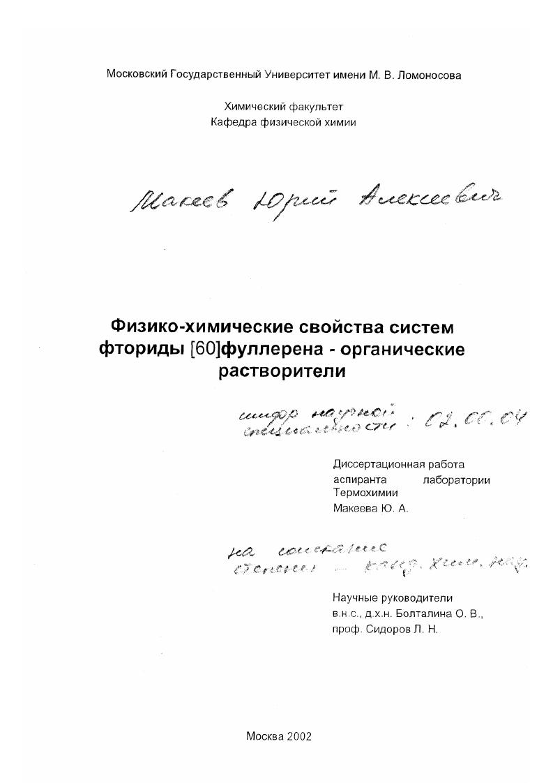 Физико-химические свойства систем фториды [60]фуллерена - органические растворители