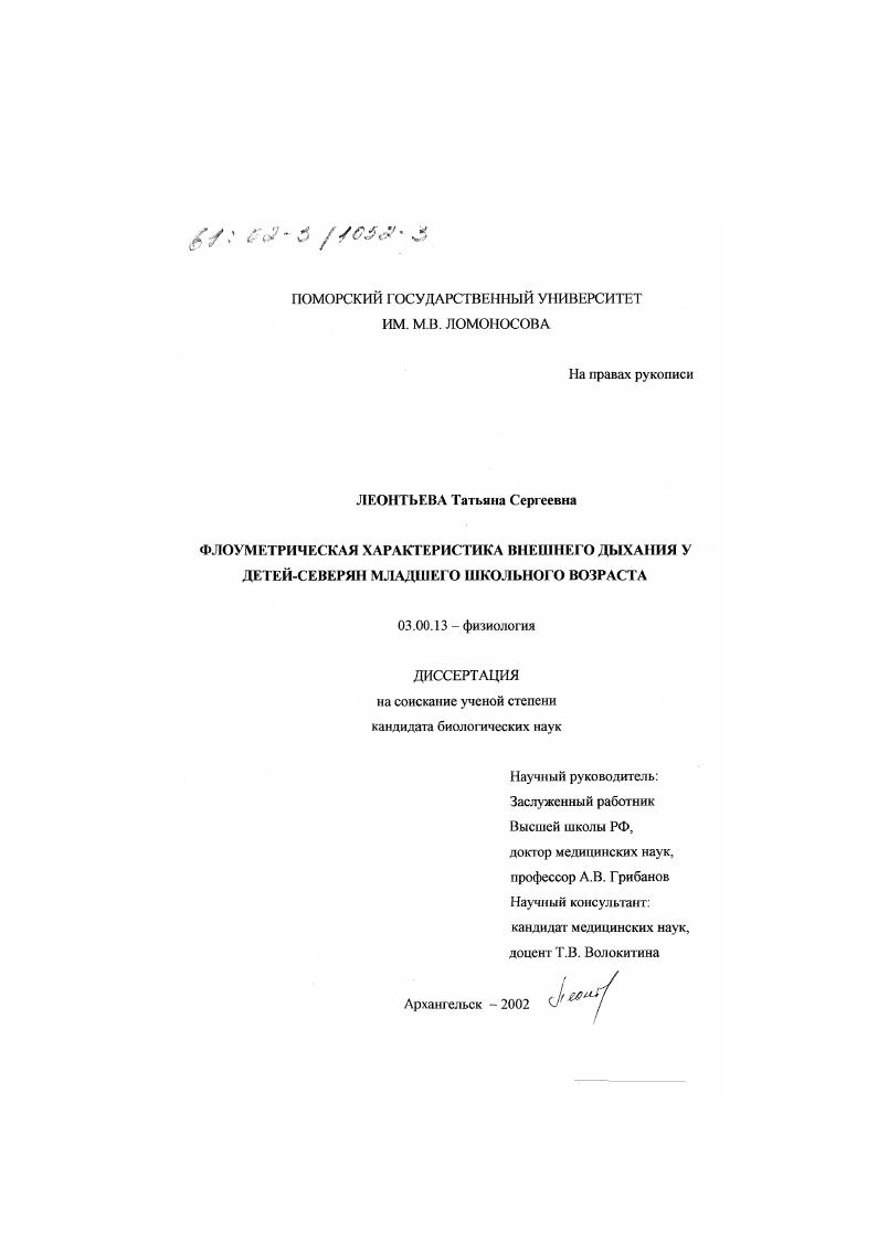 Флоуметрическая характеристика внешнего дыхания у детей-северян младшего школьного возраста