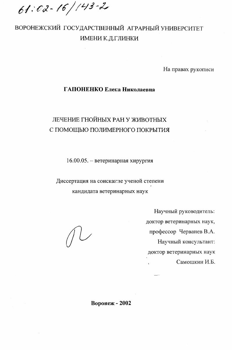 Лечение гнойных ран у животных с помощью полимерного покрытия