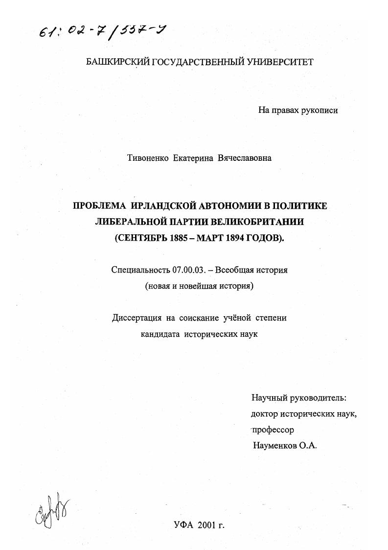 Проблема ирландской автономии в политике либеральной партии Великобритании : Сентябрь 1885-март 1894 годов