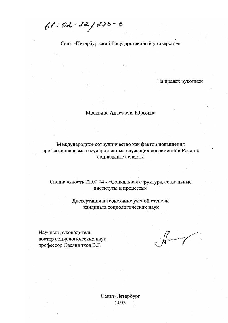 скачать диссертацию Международное сотрудничество как фактор повышения профессионализма государственных служащих современной России: социальные аспекты Международное сотрудничество как фактор повышения профессионализма государственных служащих современной России: социальные аспекты