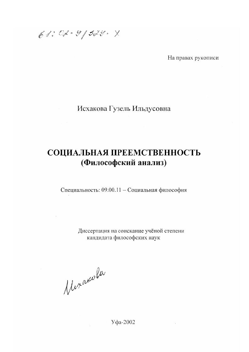 скачать диссертацию Социальная преемственность : Философский анализ Социальная преемственность : Философский анализ