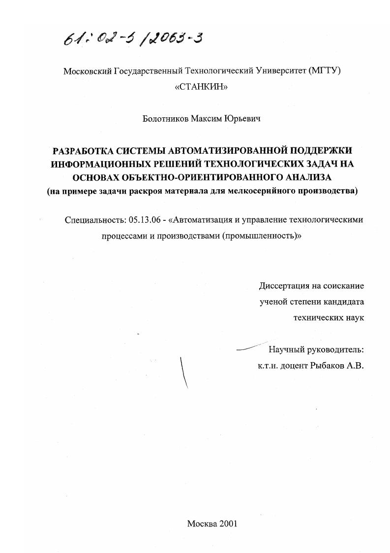 Разработка системы автоматизированной поддержки информационных решений технологических задач на основах объектно-ориентированного анализа : На примере задачи раскроя материала для мелкосерийного производства