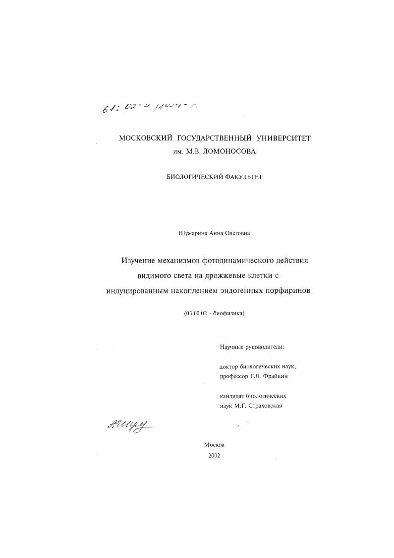 Изучение механизмов фотодинамического действия видимого света на дрожжевые клетки с индуцированным накоплением эндогенных порфиринов