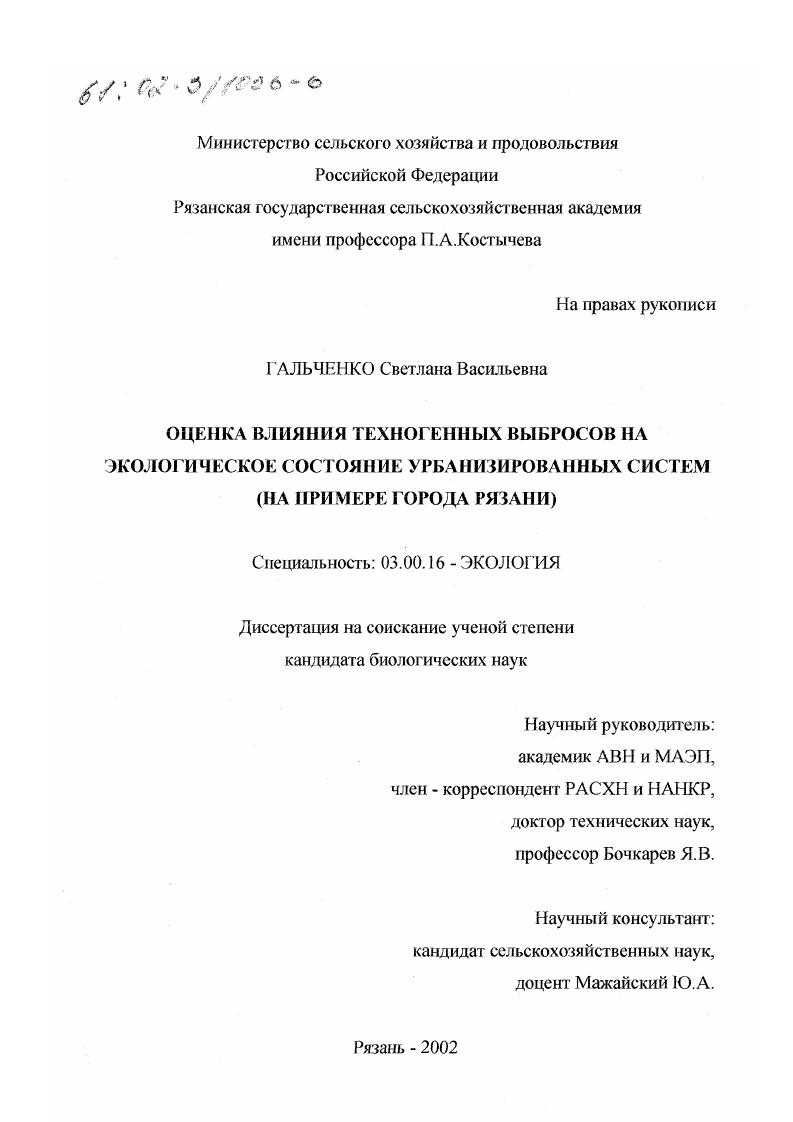 Оценка влияния техногенных выбросов на экологическое состояние урбанизированных систем : На примере города Рязани