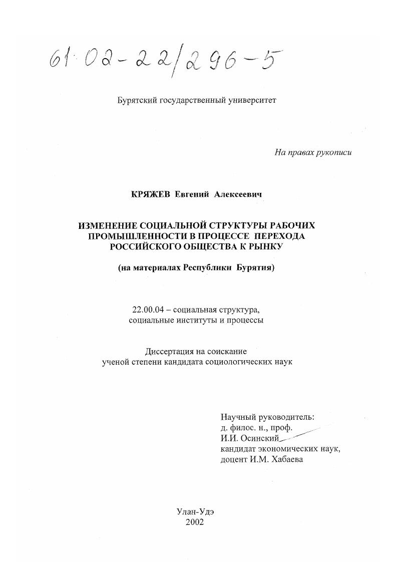 Изменение социальной структуры рабочих промышленности в процессе перехода российского общества к рынку : На материалах Республики Бурятия