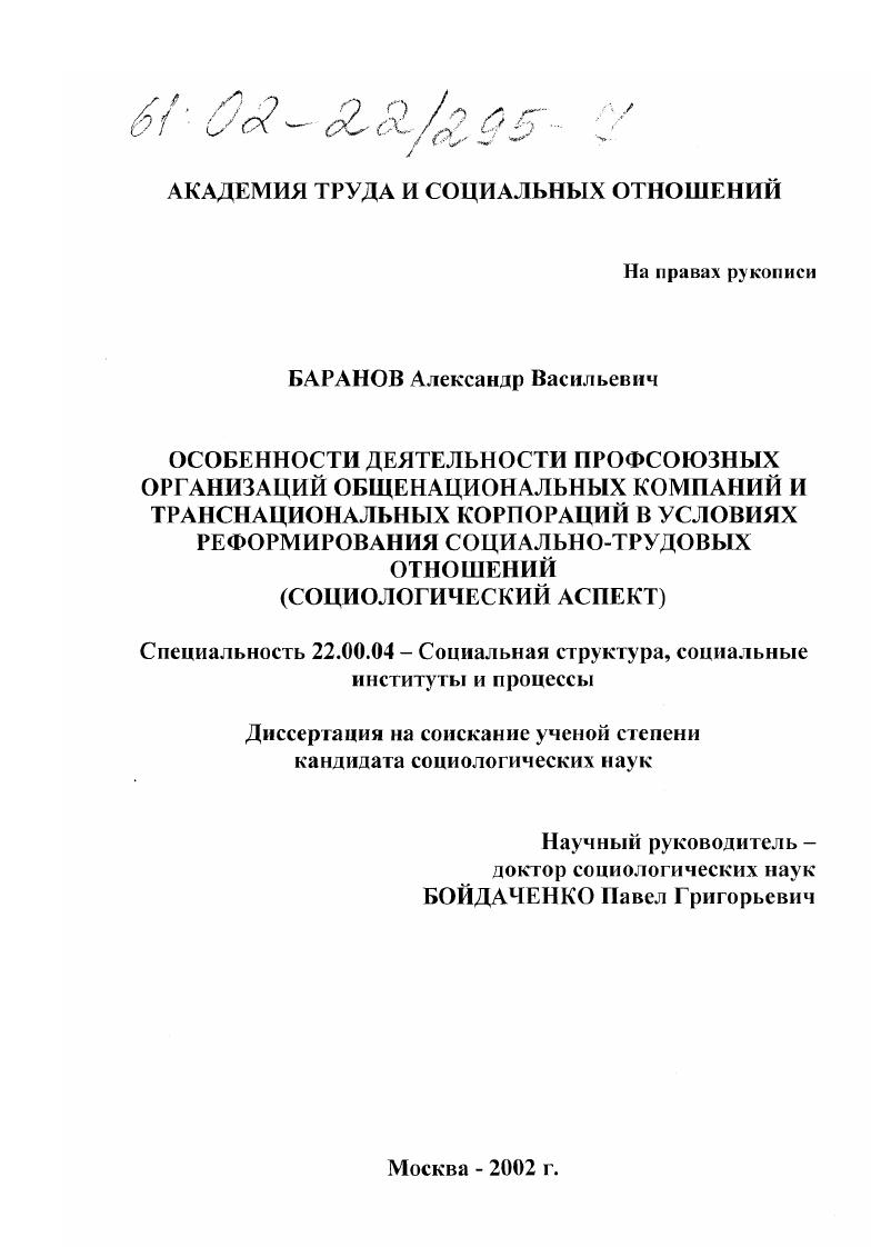 Особенности деятельности профсоюзных организаций общенациональных компаний и транснациональных корпораций в условиях реформирования социально-трудовых отношений : Социологический аспект