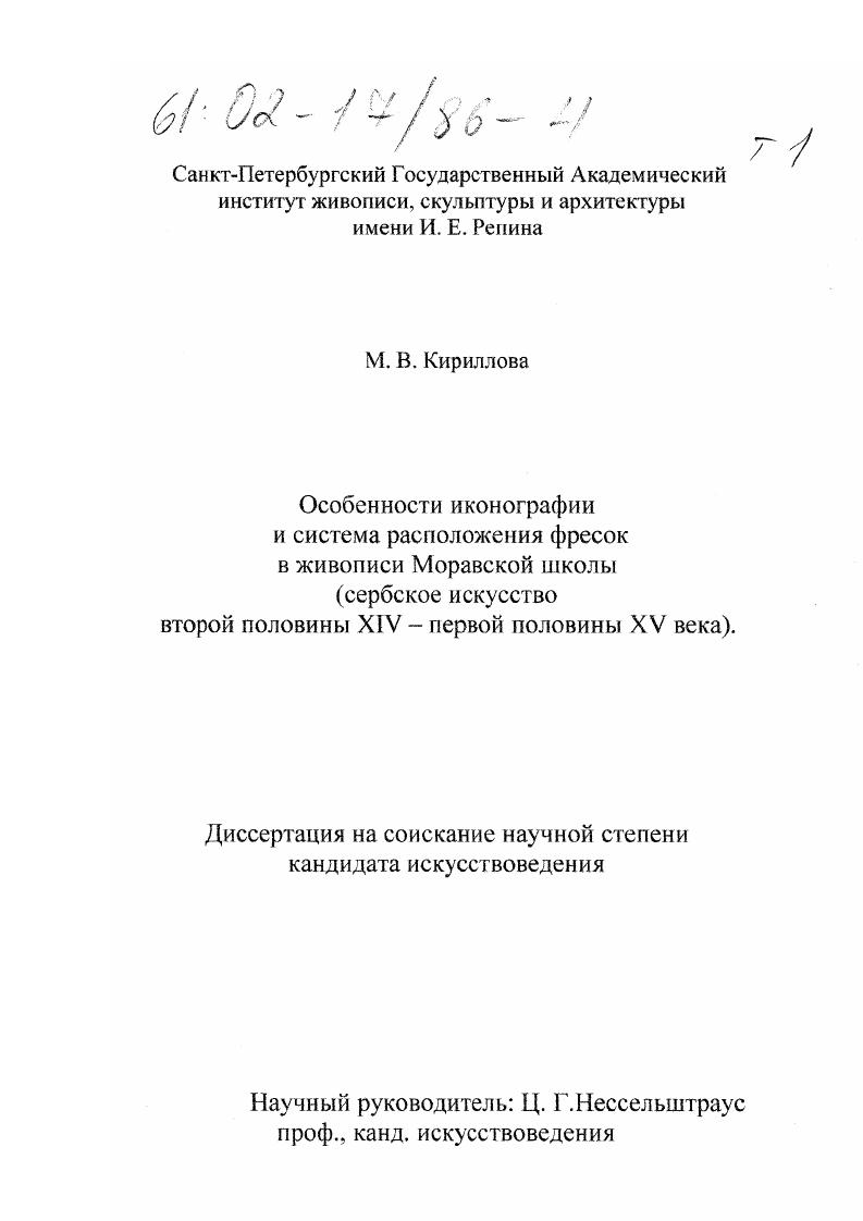 скачать диссертацию Особенности иконографии и система расположения фресок в живописи Моравской школы : Сербское искусство второй половины XIV - первой половины XV веков Особенности иконографии и система расположения фресок в живописи Моравской школы : Сербское искусство второй половины XIV - первой половины XV веков