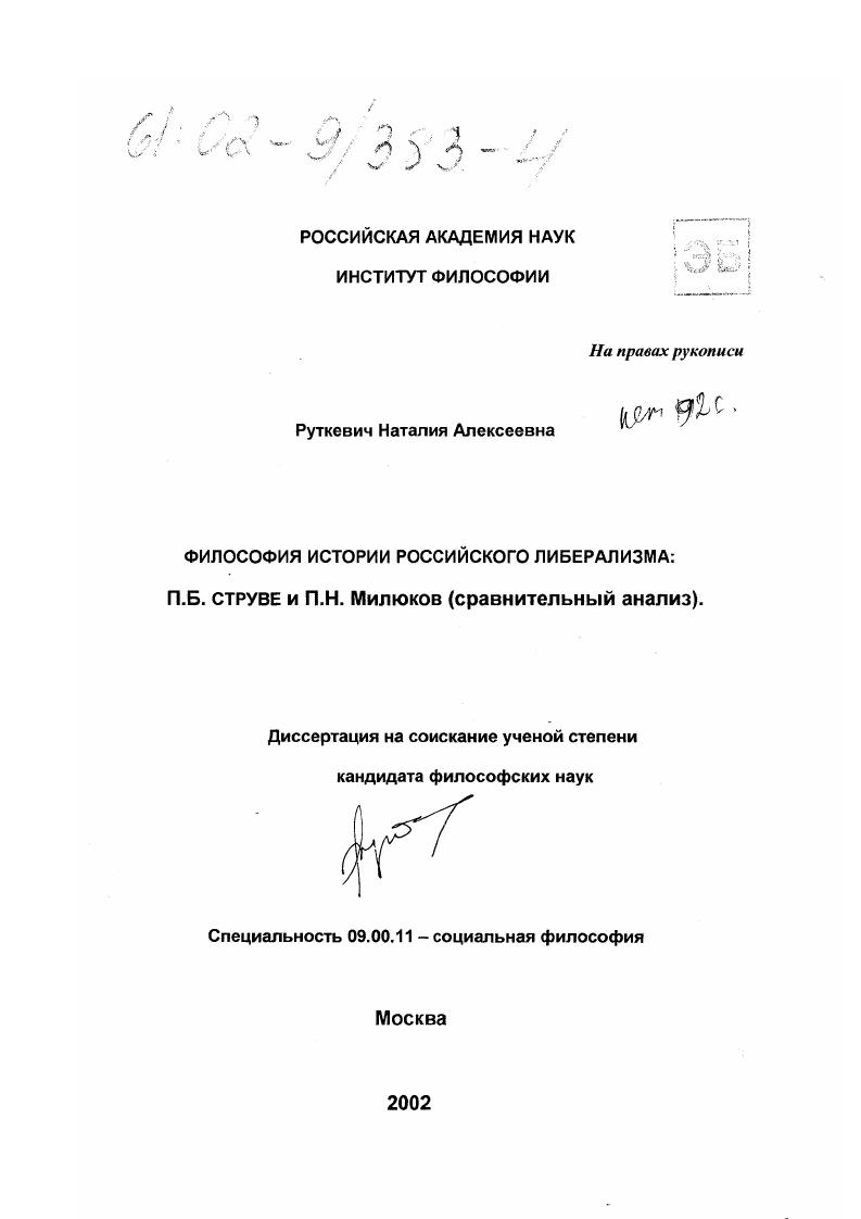 скачать диссертацию Философия истории российского либерализма: П. Б. Струве и П. Н. Милюков : Сравнительный анализ Философия истории российского либерализма: П. Б. Струве и П. Н. Милюков : Сравнительный анализ