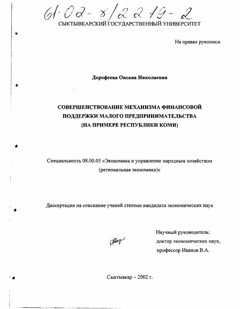 Совершенствование механизма финансовой поддержки малого предпринимательства : На примере Республики Коми