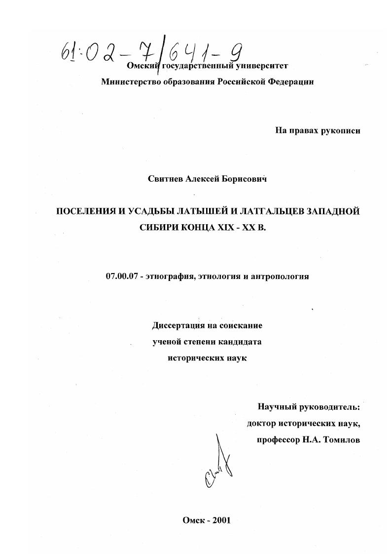Поселения и усадьбы латышей и латгальцев Западной Сибири конца XIX - XX в.