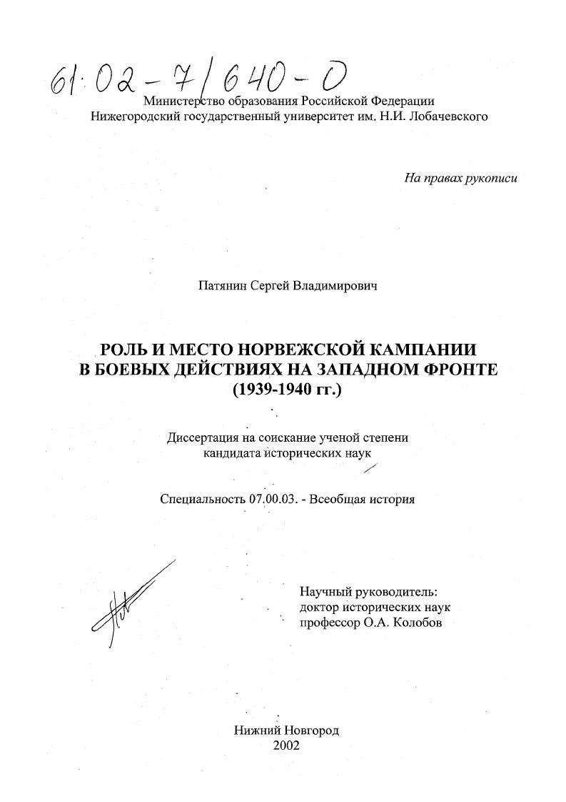 скачать диссертацию Роль и место Норвежской кампании в боевых действиях на Западном фронте : 1939-1940 гг. Роль и место Норвежской кампании в боевых действиях на Западном фронте : 1939-1940 гг.
