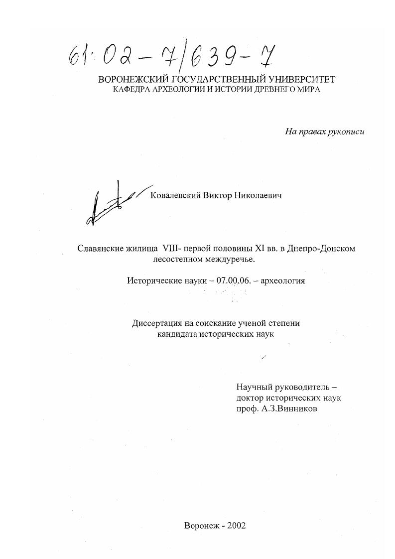 скачать диссертацию Славянские жилища VIII-первой половины XI вв. в Днепро-Донском лесостепном междуречье Славянские жилища VIII-первой половины XI вв. в Днепро-Донском лесостепном междуречье