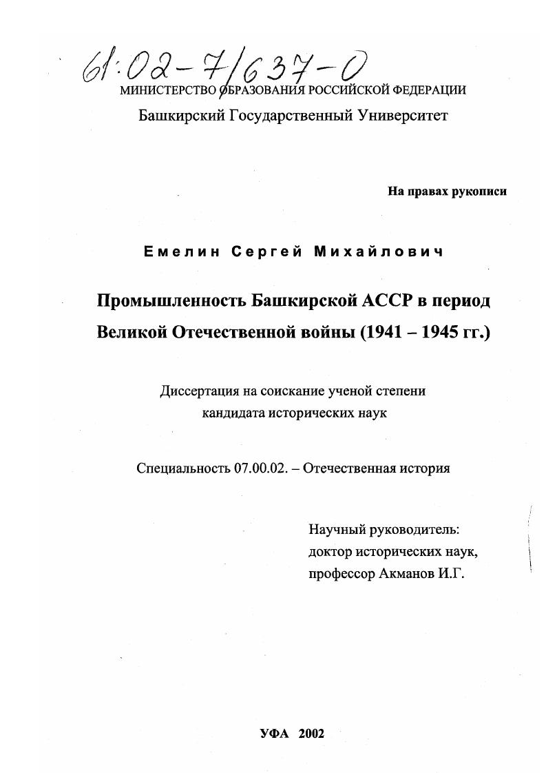 скачать диссертацию Промышленность Башкирской АССР в период Великой Отечественной войны : 1941 - 1945 гг. Промышленность Башкирской АССР в период Великой Отечественной войны : 1941 - 1945 гг.
