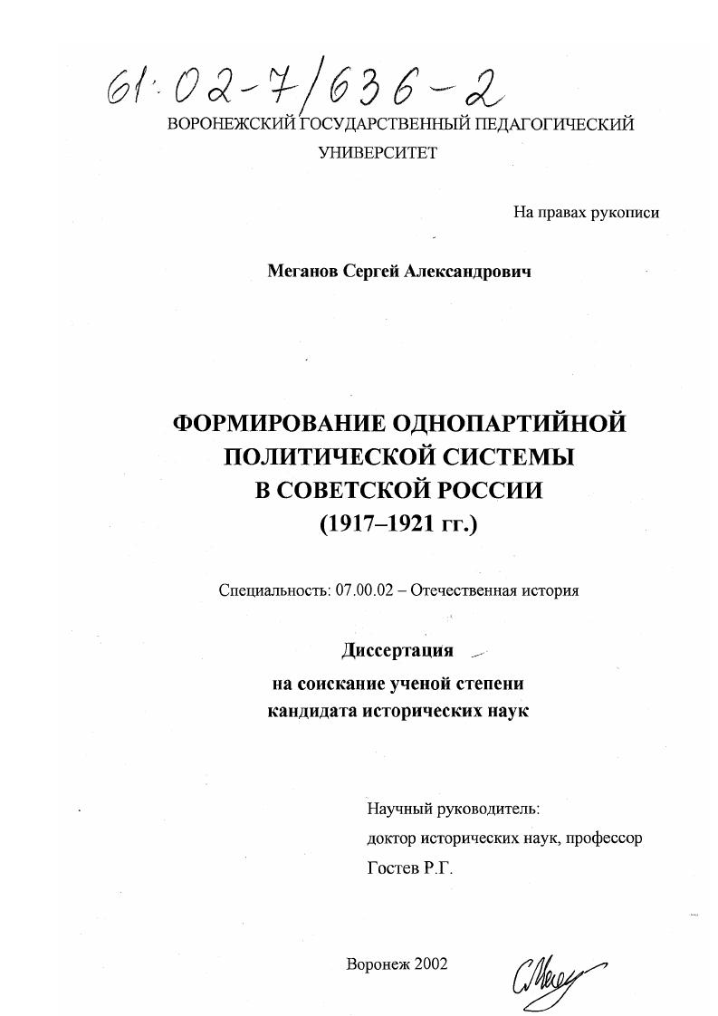 Формирование однопартийной политической системы в советской России : 1917 - 1921 гг.