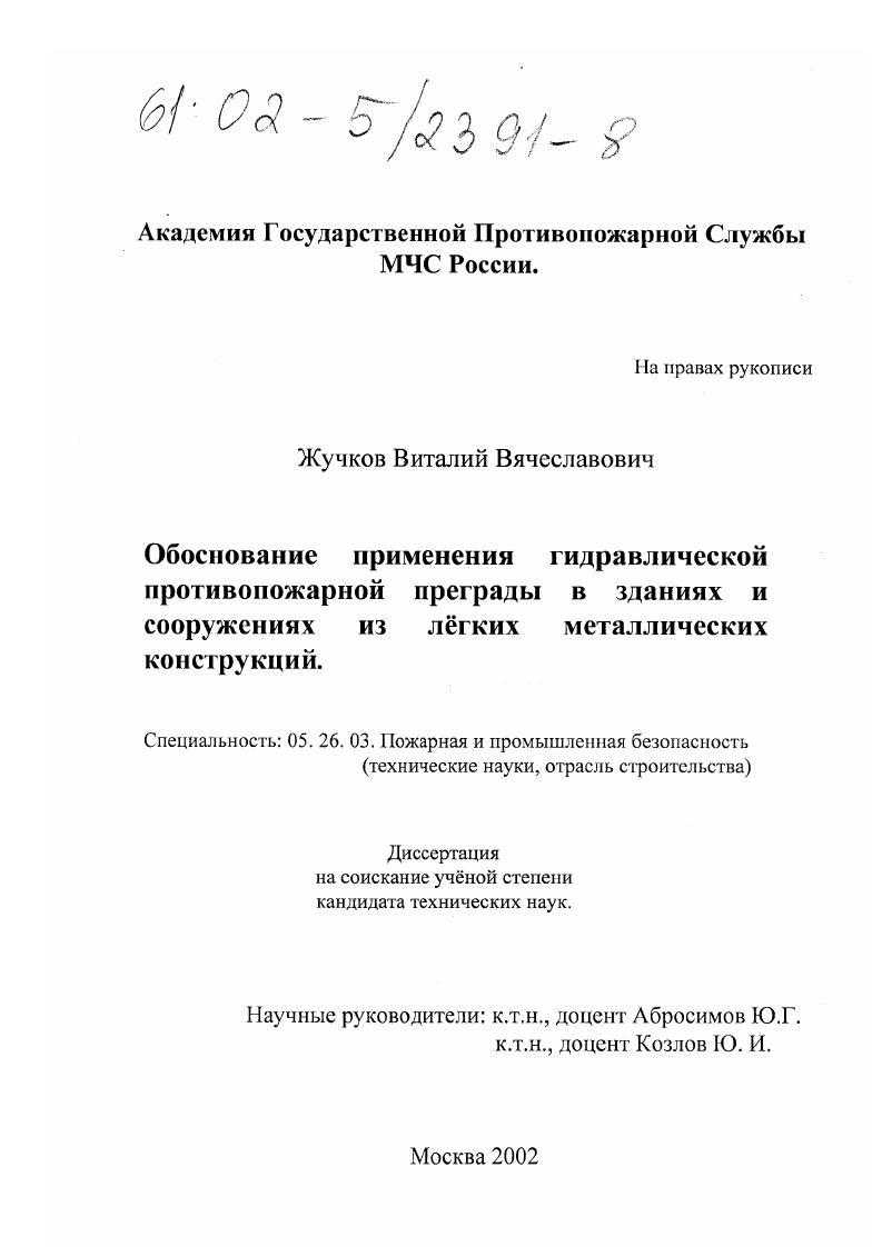 Обоснование применения гидравлической противопожарной преграды в зданиях и сооружениях из легких металлических конструкций