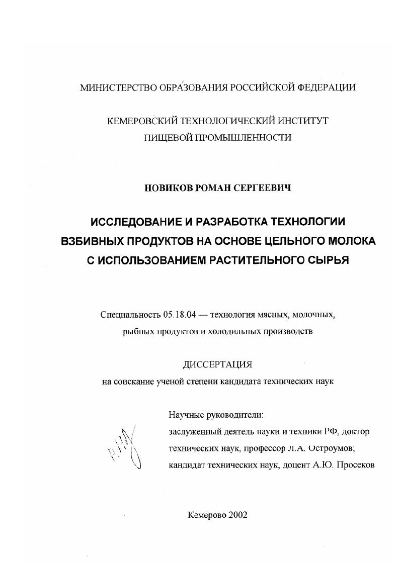 Исследование и разработка технологии взбивных продуктов на основе цельного молока с использованием растительного сырья
