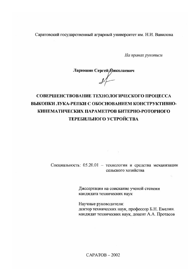 скачать диссертацию Совершенствование технологического процесса выкопки лука-репки с обоснованием конструктивно-кинематических параметров битерно-роторного теребильного устройства Совершенствование технологического процесса выкопки лука-репки с обоснованием конструктивно-кинематических параметров битерно-роторного теребильного устройства